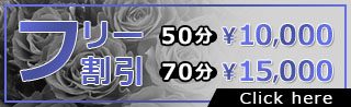 【フリー限定割引】１９時まで指名なしフリーのお客様限定