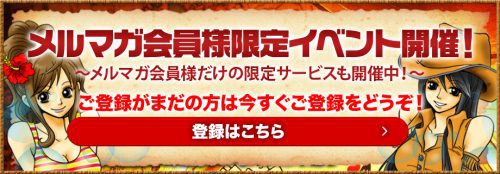 メルマガ会員様限定イベント開催