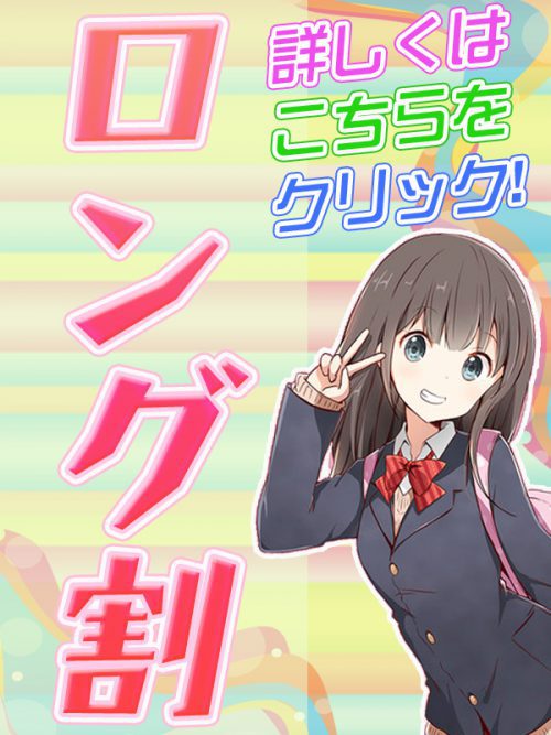 【ロング割】45分コース以上でお遊びのお客様に限りオンラインでご予約500円引き