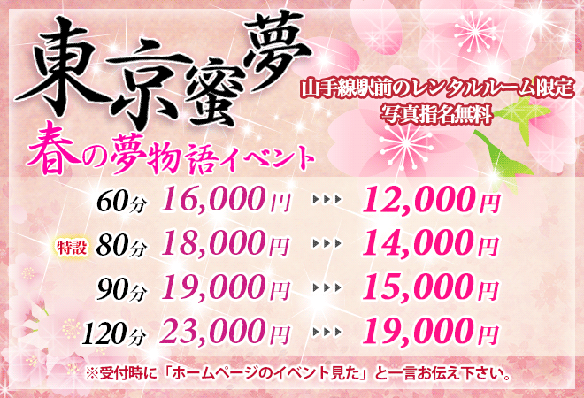 【春の夢物語イベント】山手線駅前レンタルルーム限定4,000円割引