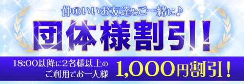 【団体様割引】18時以降に2名様以上のご利用でお一人様1,000円割引