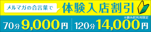 メルマガ会員様限定【体験入店割引】70分9,000円~