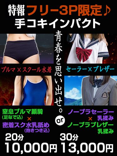 【フリー3P限定手コキインパクト】窒息ブルマ顔騎×密着スク水乳舐めorノーブラセーラー乳揉み×ノーブラブレザー乳揉み