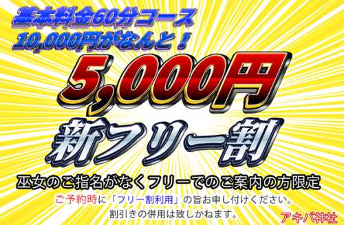 【新フリー割】巫女のご指名がない場合60分5,000円