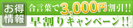 ★早割キャンペーン★18時までにサービス開始のお客様には・・・？総額より3,000円割引