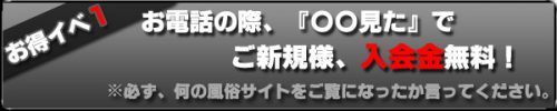 お電話の際「○○見た」でご新規様、入会金無料