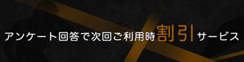 アンケートに答えて割引獲得