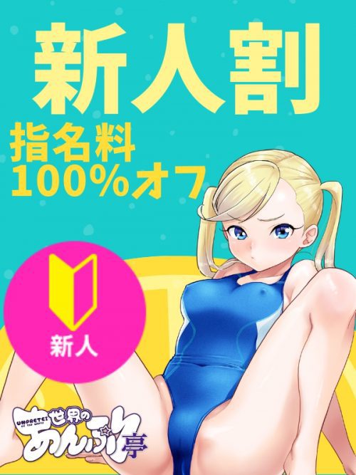 【新人指名料無料キャンペーン】新人の女の子の指名料がなんと『無料』最短の20分コースからOK