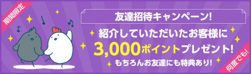 3,000ポイントゲット！招待キャンペーン！招待した人数分ゲット