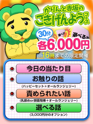 【かりんと赤坂のごきげんようコース】お昼16時まで限定30分6.000円