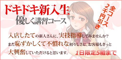 【新入生優しく講習コース】１日限定５名様 全コース2000円割引