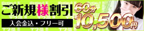 ☆ご新規様限定割引☆40分12,000円を4,000円OFFの40分8,000円でご案内