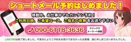 【ショートメール予約はじめました】移動中、お仕事中でもカンタン予約