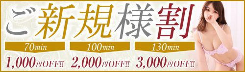 【ご新規様特別割引実施中】☆70分コース1,000円☆100分コース2,000円☆130分コース3,000円割引