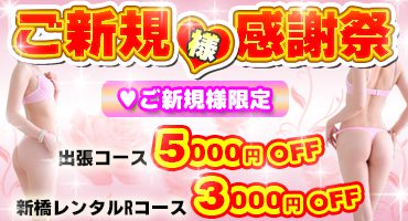 ご新規様限定♡感謝祭！出張コース5,000円OFF＆新橋レンタルルームRコース3,000円OFF