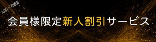 会員様限定「新人割引サービス」