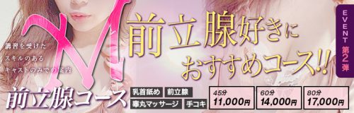 ”前立腺”遂に解禁！研修を受けたスキルのあるキャストのみご案内