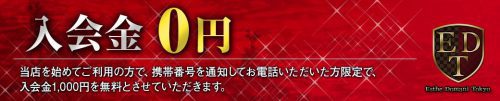 初めてご利用の方で、携帯番号を通知してお電話いただいた方限定で、入会金1,000円を無料