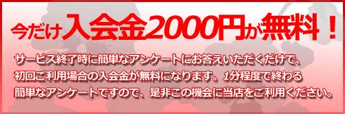 入会金無料キャンペーン