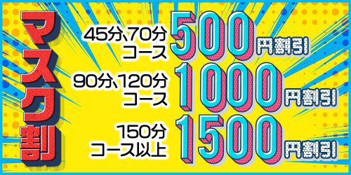 お客様がマスク着用でのプレイをされる場合に限り、「マスク割」を実施しております