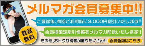 【メルマガ会員随時募集中】ご登録後の初回ご利用時に3,000円割引致します