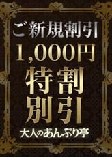 【ご新規様割引】あんぷり亭グループ全店で初めてご利用のお客様1,000円引き