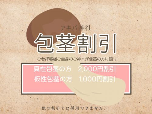 【包茎割引】真正包茎の方2,000円仮性包茎の方1,000円割引