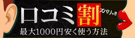 【口コミ割】対象の口コミサイトにて書き込みしていただいたお客様に、全店で使える500円分のクーポンを発行