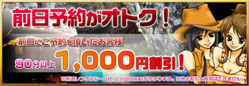 【前日予約がオトク】90分以上1,000円割引