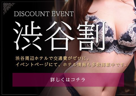 【渋谷割】OPEN~18時までのご利用でフリー指名の場合大変お得にご利用頂けます。※渋谷ラブホ限定