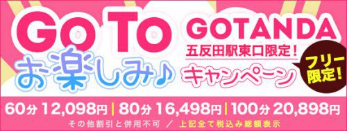 ☆GoToお楽しみ♪フリーキャンペーン☆フリー限定！五反田駅東口のラブホテルだけの激安イベントです
