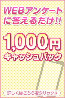 アンケートにお答えいただくと1,000円OFF