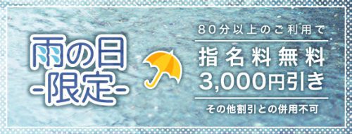【雨の日は長くお得に！】ロングコース割引→80分以上で指名料無料+3,300円引き