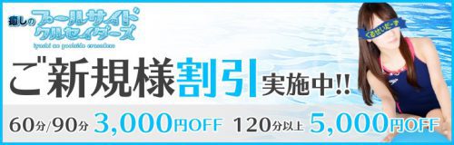 【ご新規割引実施中】お好みのコース時間によっては最大5,000円OFF