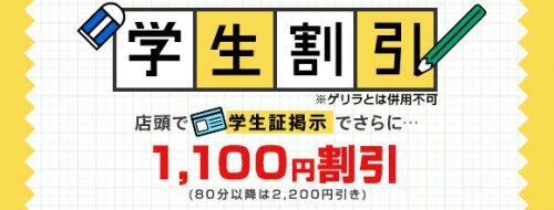 【学割開始！】ALL1,100円OFF☆80分以上で2,200円OFFに