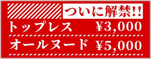 【ついに解禁】トップレス、オールヌード