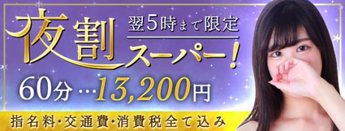 指名料&交通費込み60分13.200円～夜割スーパー