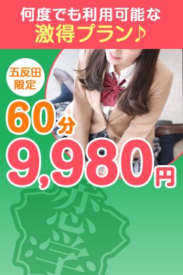 五反田限定【激得】プラン♪★オールタイム割引★60分⇒￥9,980