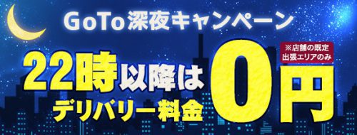 【交通費０円】GoTo深夜キャンペーン☆デリバリー料金無料！