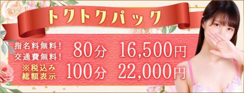 【トクトクパック】開催中★総額80分16500円の超特別パック！