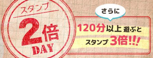 【土日・祝日限定】《全コース対象》お得なお遊びのチャンス到来！ポイント2倍3倍キャンペーン