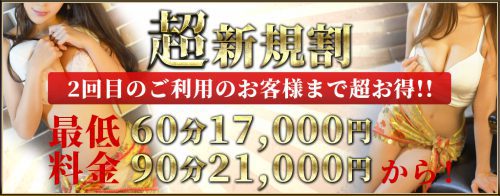 【超新規割】ご来店2回目までのお客様限定！入会金、通常指名料込み！60分 17,000円