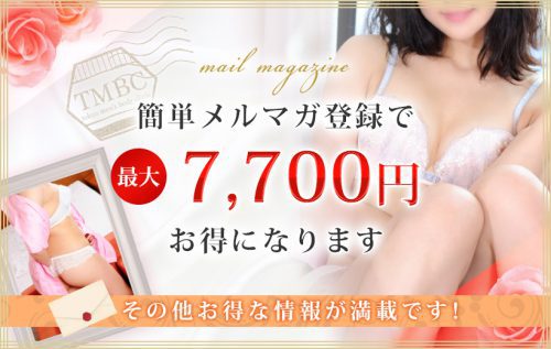 簡単メルマガ登録で【最大7,700円】お得になります