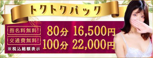 《トクトクパック》80分16,500円の超特別パック(指名料&交通費込み)