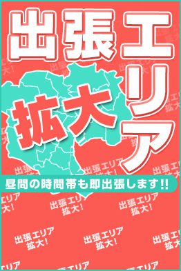 東京23区全域 ALL TIME 出張中