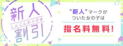 ☆新人割☆レベル高い素人美少女がなんと指名料無料！で遊べちゃいます♪