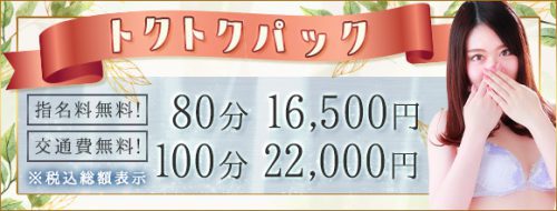 ★☆★激得新プラン！★☆★お得すぎる80・100分コース トクトクパック開催中！【 立川地区でコスパNo1 】