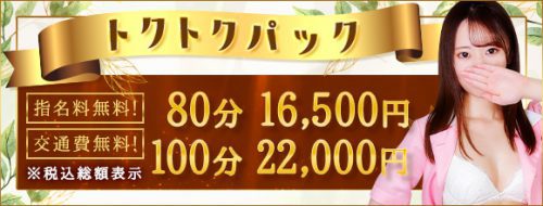 『トクトクパック』80分16,500円の超特別パック(指名料&交通費込み)