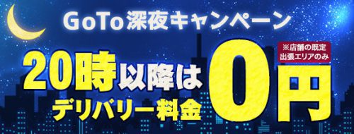 ☆本日限定☆『GoTo深夜キャンペーン』20時以降は交通費無料