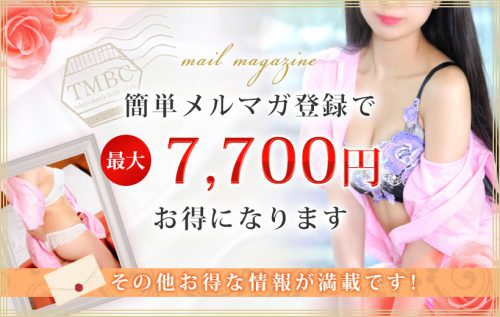 簡単メルマガ登録で【最大7,700円】お得になります